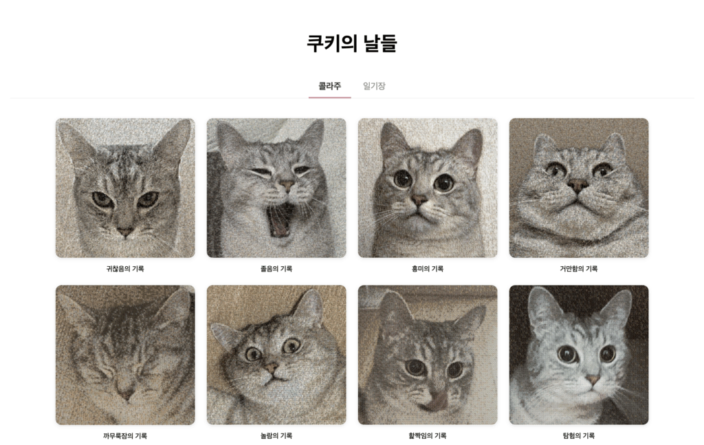 조율리_쿠키의 순간들_1